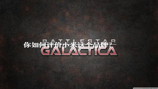 你如何评价小米这个品牌？