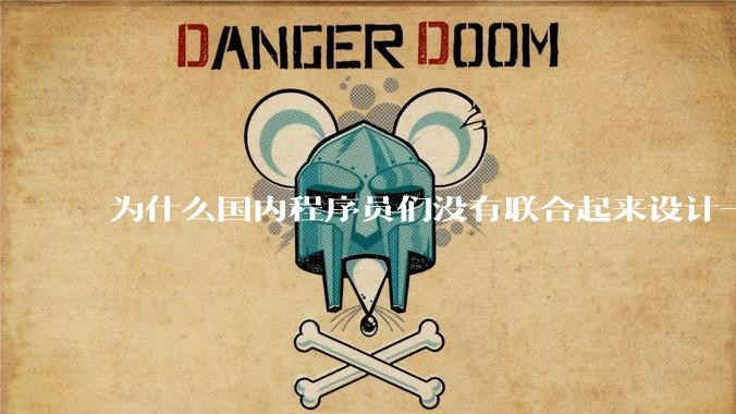 为什么国内程序员们没有联合起来设计一种中英文严格2:1宽度比的字体呢？