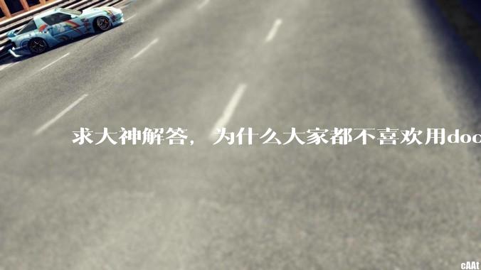 求大神解答，为什么大家都不喜欢用docker？