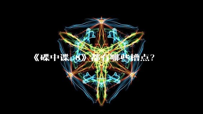 《碟中谍 8》都有哪些槽点？
