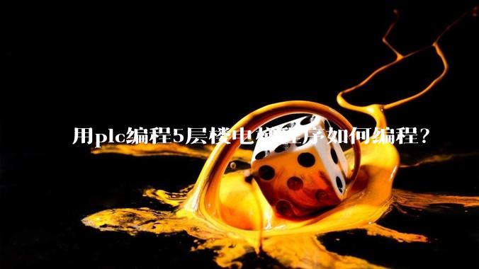用plc编程5层楼电梯程序如何编程？