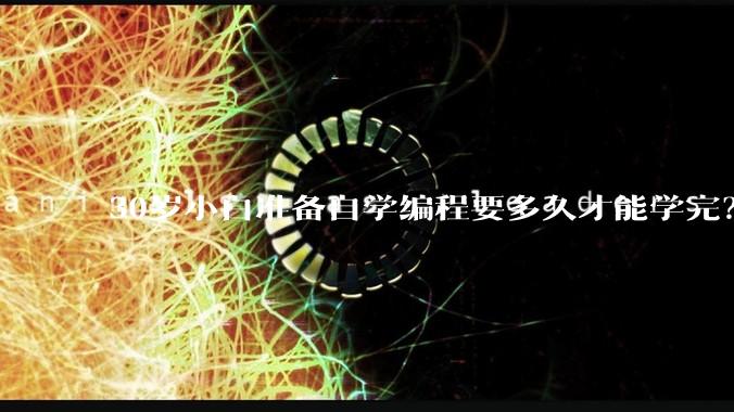 30岁小白准备自学编程要多久才能学完？