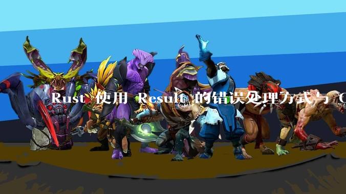 Rust 使用 Result 的错误处理方式与 Golang 使用 error 的方式有什么本质区别？