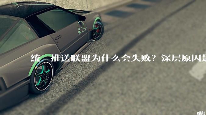 统一推送联盟为什么会失败？深层原因是什么？
