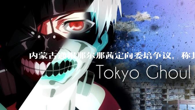 内蒙古通报那尔那茜定向委培争议，称其涉嫌高考报名材料造***，将严肃追责问责，涉事人员面临哪些责任处罚？