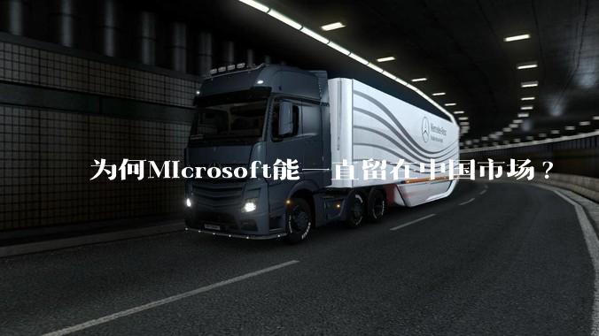 为何Microsoft能一直留在中国市场?