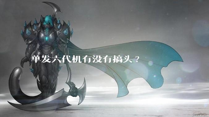 单发六代机有没有搞头?