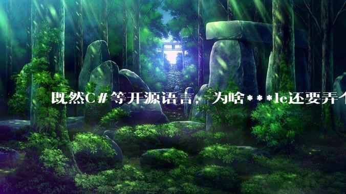 既然C#等开源语言，为啥***le还要弄个基本上一模一样的Swift？
