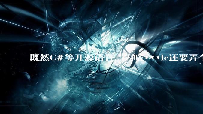 既然C#等开源语言，为啥***le还要弄个基本上一模一样的Swift？