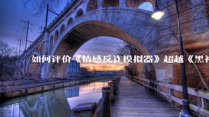 如何评价《情感反诈模拟器》超越《黑神话：悟空》登顶 Steam 中国区热销榜？
