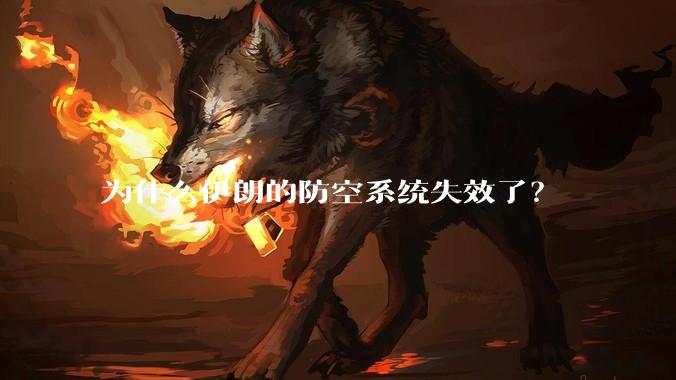 为什么伊朗的防空系统失效了？