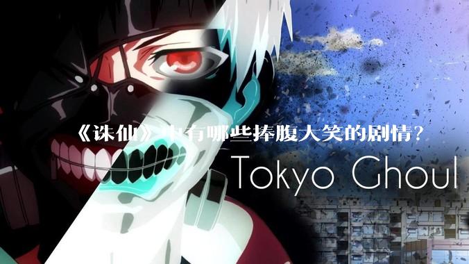 《诛仙》中有哪些捧腹大笑的剧情？