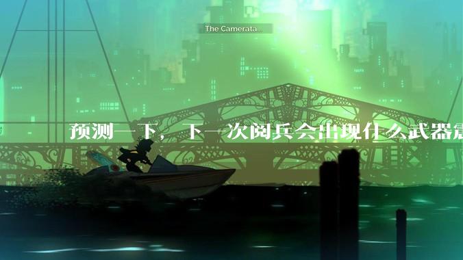 预测一下，下一次阅兵会出现什么武器震惊世界？