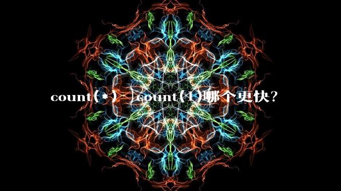 count(*)  count(1)哪个更快？