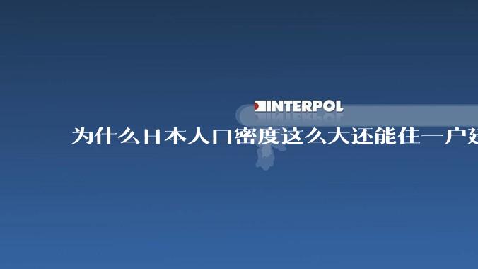 为什么日本人口密度这么大还能住一户建，中国只能住楼房？