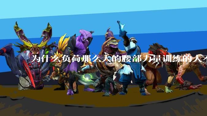 为什么负荷那么大的腰部力量训练的人不会受伤，长期无载荷久坐的人会出现腰肌劳损？