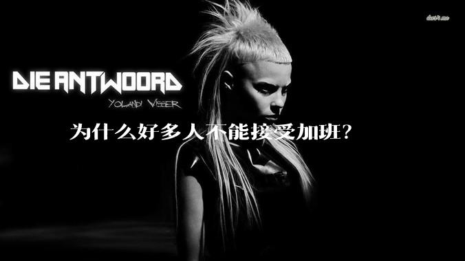 为什么好多人不能接受加班？