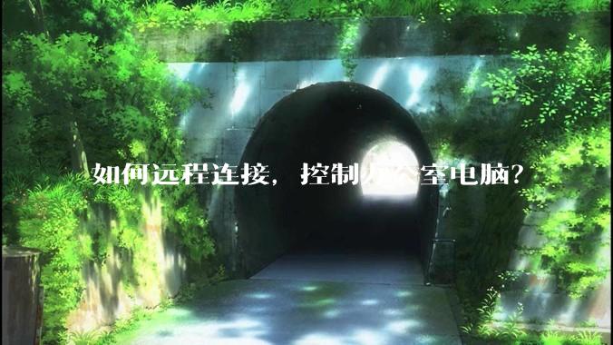 如何远程连接，控制办公室电脑？