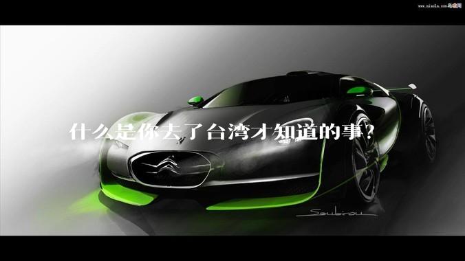 什么是你去了台湾才知道的事？