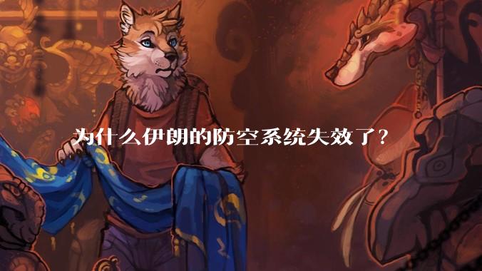 为什么伊朗的防空系统失效了？