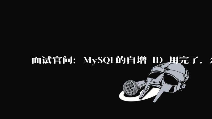 面试官问：MySQL的自增 ID 用完了，怎么办？