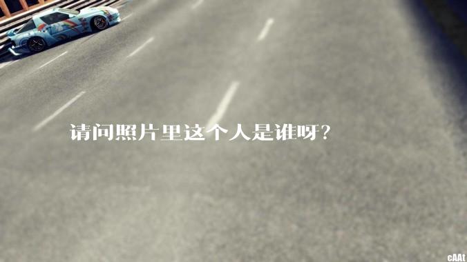 请问照片里这个人是谁呀？