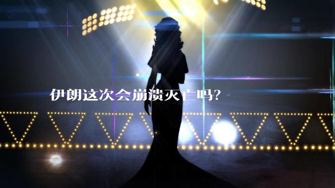 伊朗这次会崩溃灭亡吗？