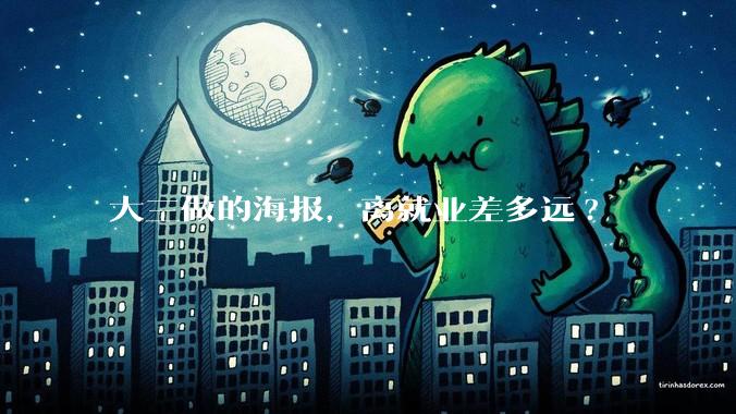 大三做的海报，离就业差多远?