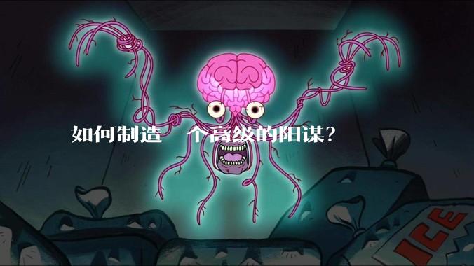 如何制造一个高级的阳谋？