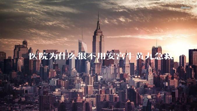 医院为什么很不用安宫牛黄丸急救？
