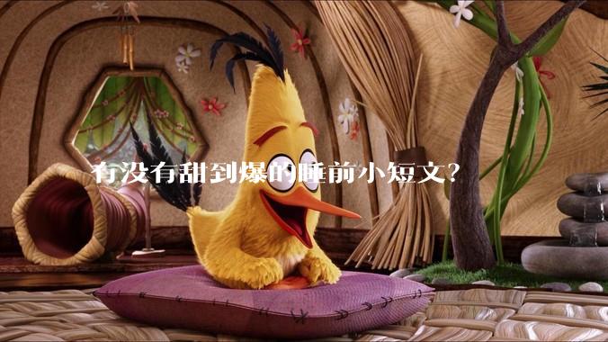 有没有甜到爆的睡前小短文？