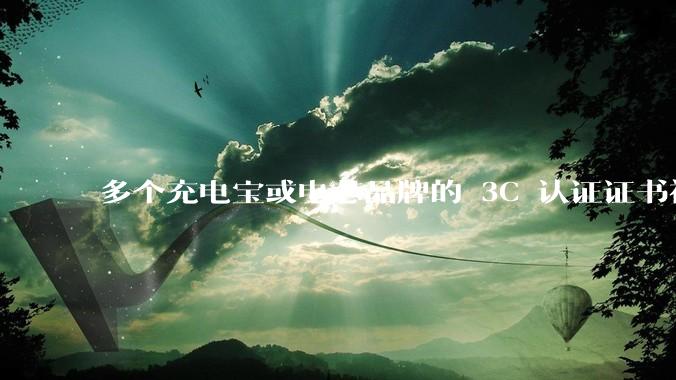 多个充电宝或电芯品牌的 3C 认证证书被暂停，涉及罗马仕、安克、绿联、倍思、安普瑞斯等，发生了什么？