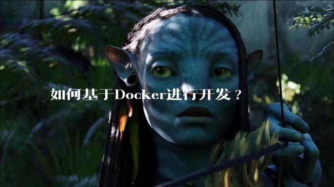 如何基于Docker进行开发?