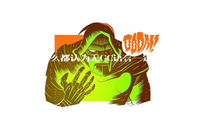 为什么都认为无GC语言一定会比有GC语言要快？