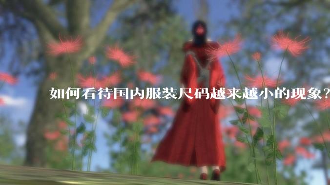 如何看待国内服装尺码越来越小的现象？
