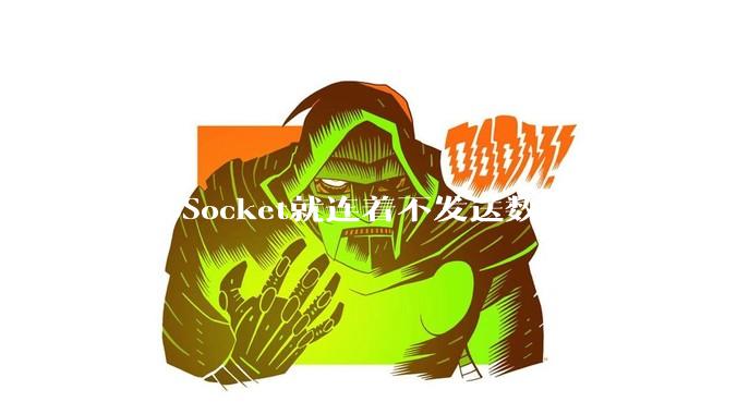 WebSocket就连着不发送数据，一天下来会耗服务器流量吗？耗多少？