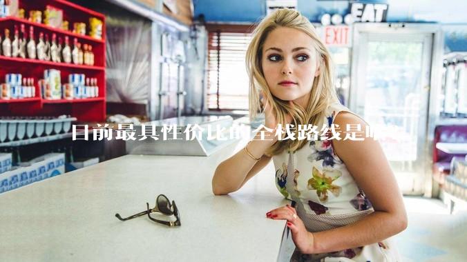目前最具性价比的全栈路线是啥？