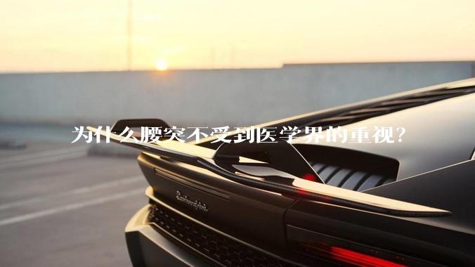 为什么腰突不受到医学界的重视？