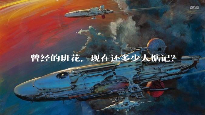 曾经的班花，现在还多少人惦记？