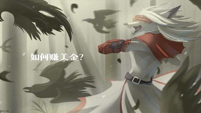 如何赚美金？