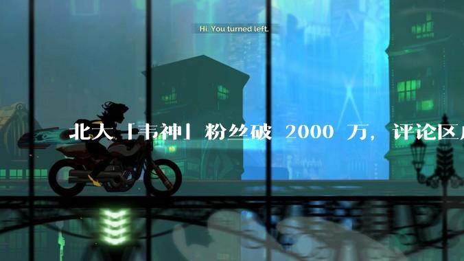 北大「韦神」粉丝破 2000 万，评论区成高考许愿池，如何看待家长们纷纷从韦神这里「沾福气」的心理？