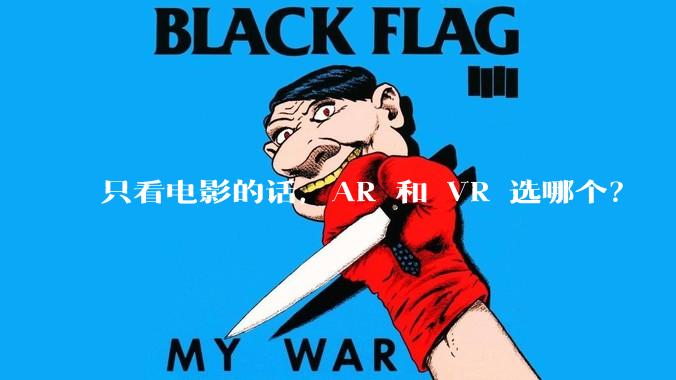只看电影的话，AR 和 VR 选哪个？