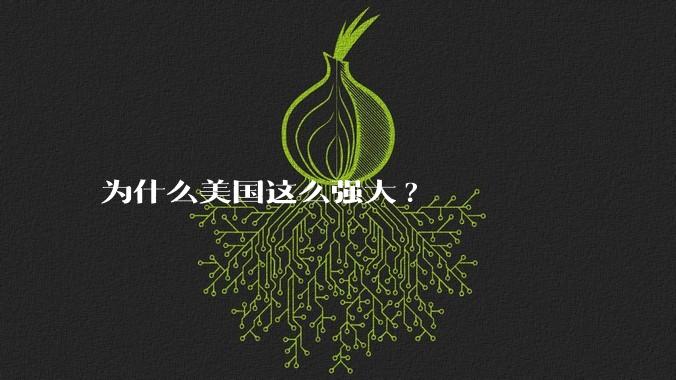 为什么美国这么强大?