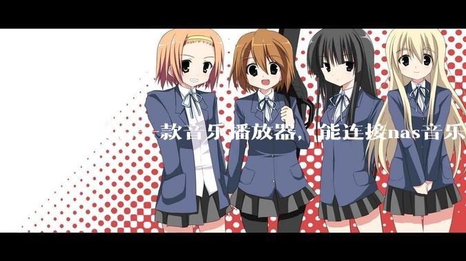 有没有一款音乐播放器，能连接nas音乐，创建音乐库，自动匹配歌词封面等等？类似infuse的概念呢？