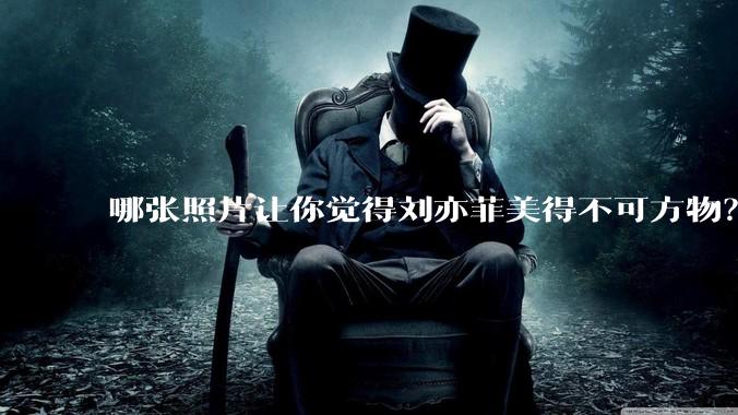 哪张照片让你觉得刘亦菲美得不可方物？