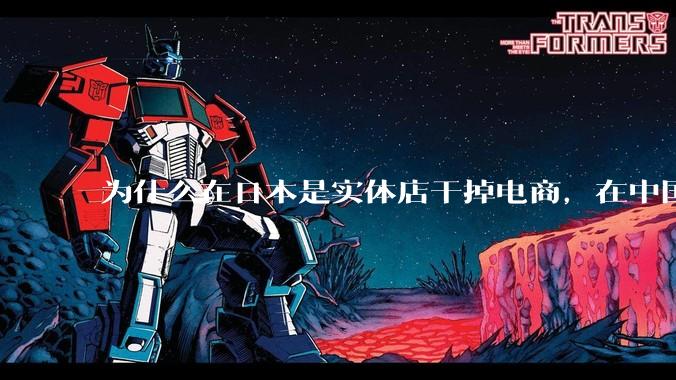 为什么在日本是实体店干掉电商，在中国却是电商干掉实体？