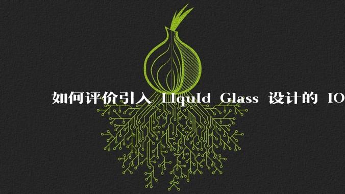 如何评价引入 Liquid Glass 设计的 iOS 26？