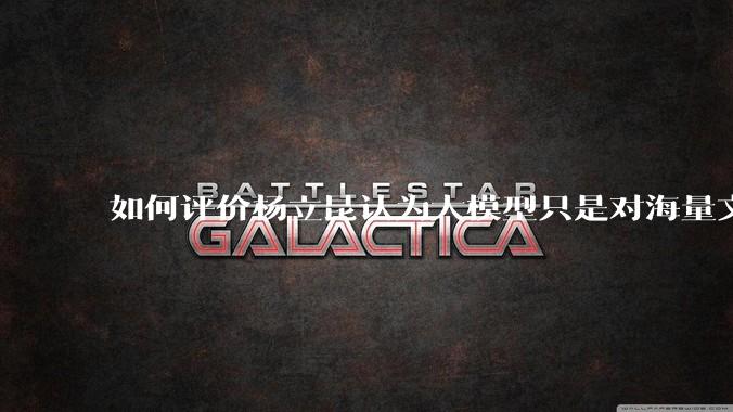如何评价杨立昆认为大模型只是对海量文本的模式进行复杂拟合，根本不懂意义？