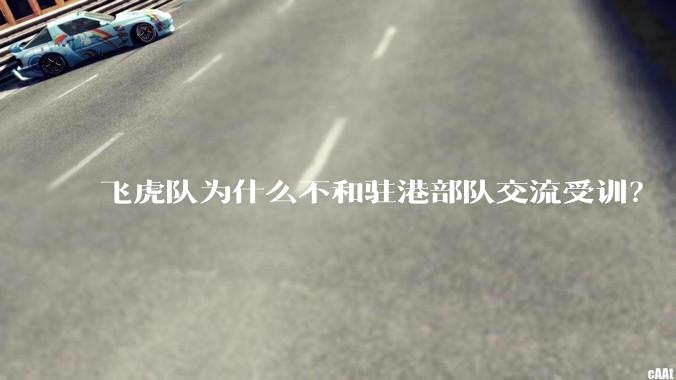 飞虎队为什么不和驻港部队交流受训？