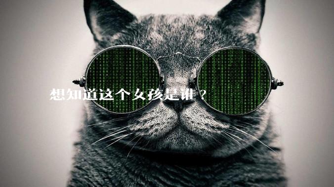 想知道这个女孩是谁?